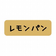 【直送品】 ヒカリ紙工 シール　SMラベル 600枚入 SO369 レモンパン　1袋（ご注文単位1袋）