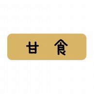 【直送品】 ヒカリ紙工 シール　SMラベル 600枚入 SO370 甘食　1袋（ご注文単位1袋）