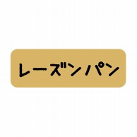 【直送品】 ヒカリ紙工 シール　SMラベル 600枚入 SO371 レーズンパン　1袋（ご注文単位1袋）