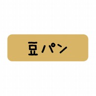 【直送品】 ヒカリ紙工 シール　SMラベル 600枚入 SO372 豆パン　1袋（ご注文単位1袋）