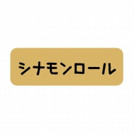 【直送品】 ヒカリ紙工 シール　SMラベル 600枚入 SO373 シナモンロール　1袋（ご注文単位1袋）