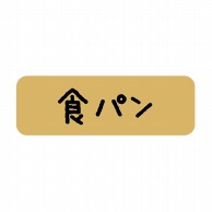 【直送品】 ヒカリ紙工 シール　SMラベル 600枚入 SO378 食パン　1袋（ご注文単位1袋）