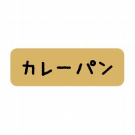 【直送品】 ヒカリ紙工 シール　SMラベル 600枚入 SO380 カレーパン　1袋（ご注文単位1袋）