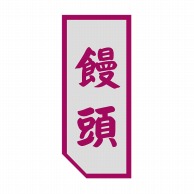 【直送品】 ヒカリ紙工 シール　SMラベル 500枚入 SO438 饅頭　1袋（ご注文単位1袋）
