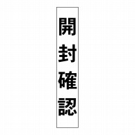 【直送品】 ヒカリ紙工 シール　SMラベル 500枚入 HS003 開封確認 中　1袋（ご注文単位1袋）