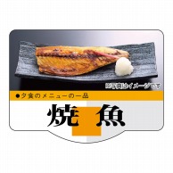 【直送品】 ヒカリ紙工 シール　SMラベル 500枚入 SO463 焼魚　1袋（ご注文単位1袋）