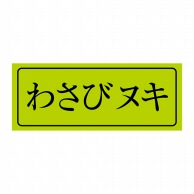 【直送品】 ヒカリ紙工 シール　SMラベル 1000枚入 HA055 わさびヌキ　1袋（ご注文単位1袋）