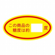 ヒカリ紙工 シール　SMラベル 500枚入 SK014 この商品の糖度　1袋（ご注文単位1袋）【直送品】