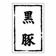 【直送品】 ヒカリ紙工 シール　SMラベル 500枚入 SN023 黒豚　1袋（ご注文単位1袋）