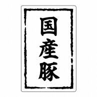 【直送品】 ヒカリ紙工 シール　SMラベル 500枚入 SN025 国産豚　1袋（ご注文単位1袋）