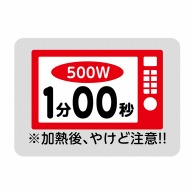 【直送品】 ヒカリ紙工 シール　SMラベル 500枚入 SO474 電子レンジ 1分00秒　1袋（ご注文単位1袋）