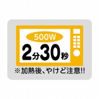 【直送品】 ヒカリ紙工 シール　SMラベル 500枚入 SO477 電子レンジ 2分30秒　1袋（ご注文単位1袋）