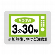 【直送品】 ヒカリ紙工 シール　SMラベル 500枚入 SO479 電子レンジ 3分30秒　1袋（ご注文単位1袋）