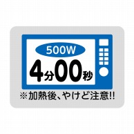 【直送品】 ヒカリ紙工 シール　SMラベル 500枚入 SO480 電子レンジ 4分00秒　1袋（ご注文単位1袋）