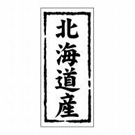 ヒカリ紙工 シール　SMラベル 1000枚入 ST100 北海道産　1袋（ご注文単位1袋）【直送品】