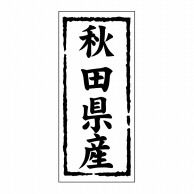 ヒカリ紙工 シール　SMラベル 1000枚入 ST101 秋田県産　1袋（ご注文単位1袋）【直送品】