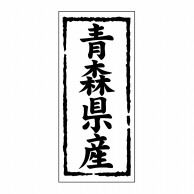 【直送品】 ヒカリ紙工 シール　SMラベル 1000枚入 ST102 青森県産　1袋（ご注文単位1袋）