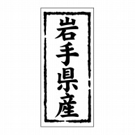 ヒカリ紙工 シール　SMラベル 1000枚入 ST103 岩手県産　1袋（ご注文単位1袋）【直送品】