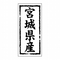 ヒカリ紙工 シール　SMラベル 1000枚入 ST105 宮城県産　1袋（ご注文単位1袋）【直送品】