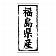 ヒカリ紙工 シール　SMラベル 1000枚入 ST106 福島県産　1袋（ご注文単位1袋）【直送品】
