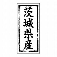 【直送品】 ヒカリ紙工 シール　SMラベル 1000枚入 ST107 茨城県産　1袋（ご注文単位1袋）
