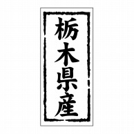 【直送品】 ヒカリ紙工 シール　SMラベル 1000枚入 ST108 栃木県産　1袋（ご注文単位1袋）