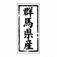【直送品】 ヒカリ紙工 シール　SMラベル 1000枚入 ST109 群馬県産　1袋（ご注文単位1袋）