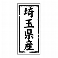 【直送品】 ヒカリ紙工 シール　SMラベル 1000枚入 ST110 埼玉県産　1袋（ご注文単位1袋）