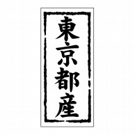 【直送品】 ヒカリ紙工 シール　SMラベル 1000枚入 ST112 東京都産　1袋（ご注文単位1袋）
