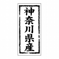 【直送品】 ヒカリ紙工 シール　SMラベル 1000枚入 ST113 神奈川県産　1袋（ご注文単位1袋）