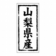 【直送品】 ヒカリ紙工 シール　SMラベル 1000枚入 ST114 山梨県産　1袋（ご注文単位1袋）