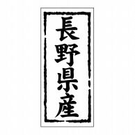 【直送品】 ヒカリ紙工 シール　SMラベル 1000枚入 ST115 長野県産　1袋（ご注文単位1袋）