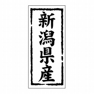 ヒカリ紙工 シール　SMラベル 1000枚入 ST116 新潟県産　1袋（ご注文単位1袋）【直送品】