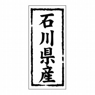 【直送品】 ヒカリ紙工 シール　SMラベル 1000枚入 ST118 石川県産　1袋（ご注文単位1袋）
