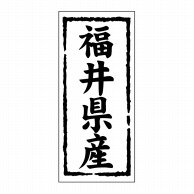 【直送品】 ヒカリ紙工 シール　SMラベル 1000枚入 ST119 福井県産　1袋（ご注文単位1袋）