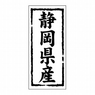 ヒカリ紙工 シール　SMラベル 1000枚入 ST121 静岡県産　1袋（ご注文単位1袋）【直送品】
