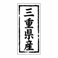 ヒカリ紙工 シール　SMラベル 1000枚入 ST123 三重県産　1袋（ご注文単位1袋）【直送品】
