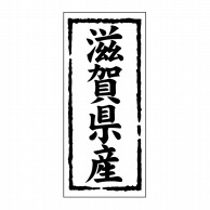 ヒカリ紙工 シール　SMラベル 1000枚入 ST124 滋賀県産　1袋（ご注文単位1袋）【直送品】