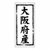 【直送品】 ヒカリ紙工 シール　SMラベル 1000枚入 ST126 大阪府産　1袋（ご注文単位1袋）
