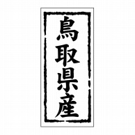 ヒカリ紙工 シール　SMラベル 1000枚入 ST130 鳥取県産　1袋（ご注文単位1袋）【直送品】