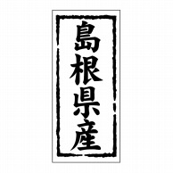 ヒカリ紙工 シール　SMラベル 1000枚入 ST131 島根県産　1袋（ご注文単位1袋）【直送品】