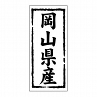 【直送品】 ヒカリ紙工 シール　SMラベル 1000枚入 ST132 岡山県産　1袋（ご注文単位1袋）