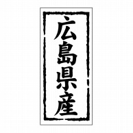 【直送品】 ヒカリ紙工 シール　SMラベル 1000枚入 ST133 広島県産　1袋（ご注文単位1袋）