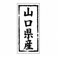 ヒカリ紙工 シール　SMラベル 1000枚入 ST134 山口県産　1袋（ご注文単位1袋）【直送品】