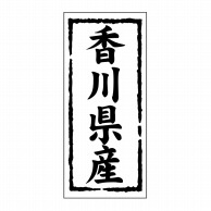 【直送品】 ヒカリ紙工 シール　SMラベル 1000枚入 ST136 香川県産　1袋（ご注文単位1袋）