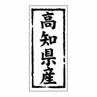 ヒカリ紙工 シール　SMラベル 1000枚入 ST138 高知県産　1袋（ご注文単位1袋）【直送品】
