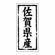 ヒカリ紙工 シール　SMラベル 1000枚入 ST140 佐賀県産　1袋（ご注文単位1袋）【直送品】