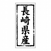 【直送品】 ヒカリ紙工 シール　SMラベル 1000枚入 ST141 長崎県産　1袋（ご注文単位1袋）