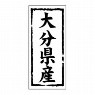 【直送品】 ヒカリ紙工 シール　SMラベル 1000枚入 ST142 大分県産　1袋（ご注文単位1袋）