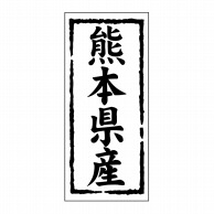 ヒカリ紙工 シール　SMラベル 1000枚入 ST143 熊本県産　1袋（ご注文単位1袋）【直送品】